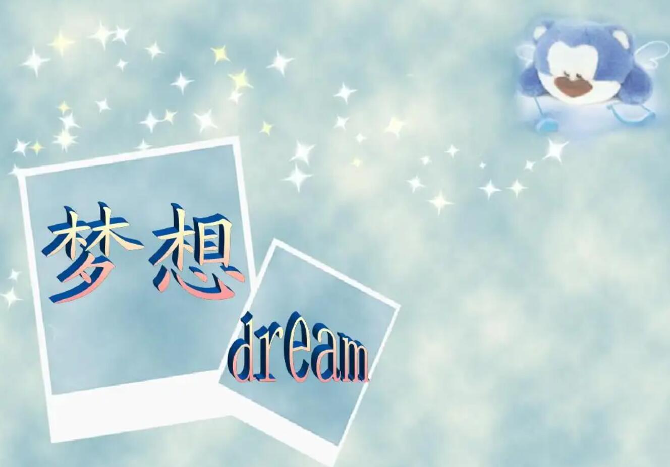 梦想让生活更美好.jpg