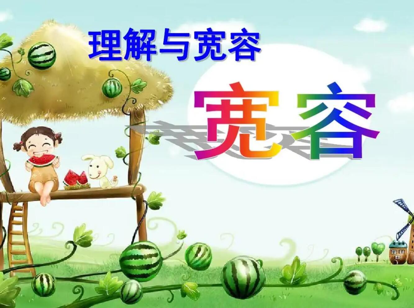 关于宽容.jpg