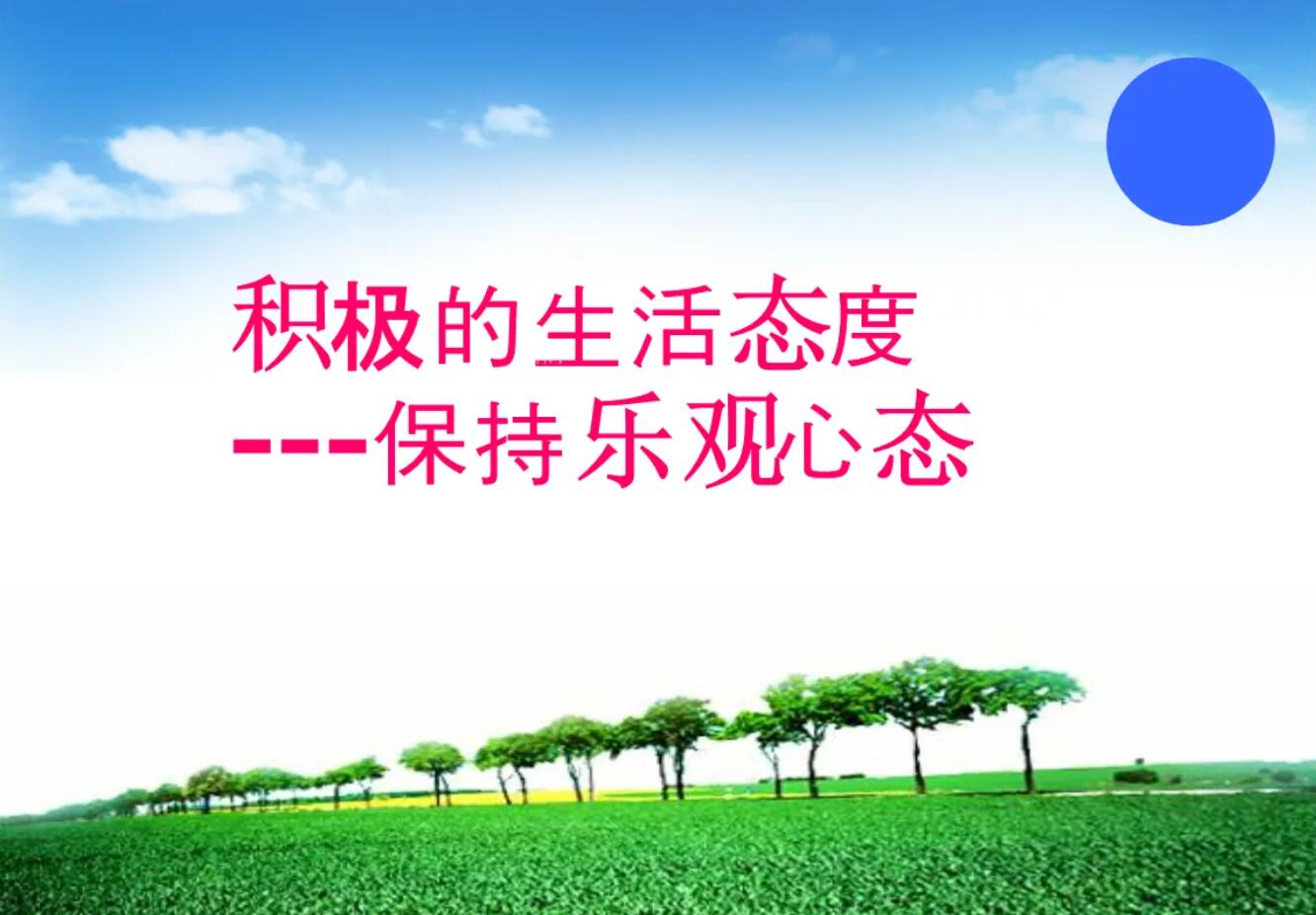 乐观.jpg