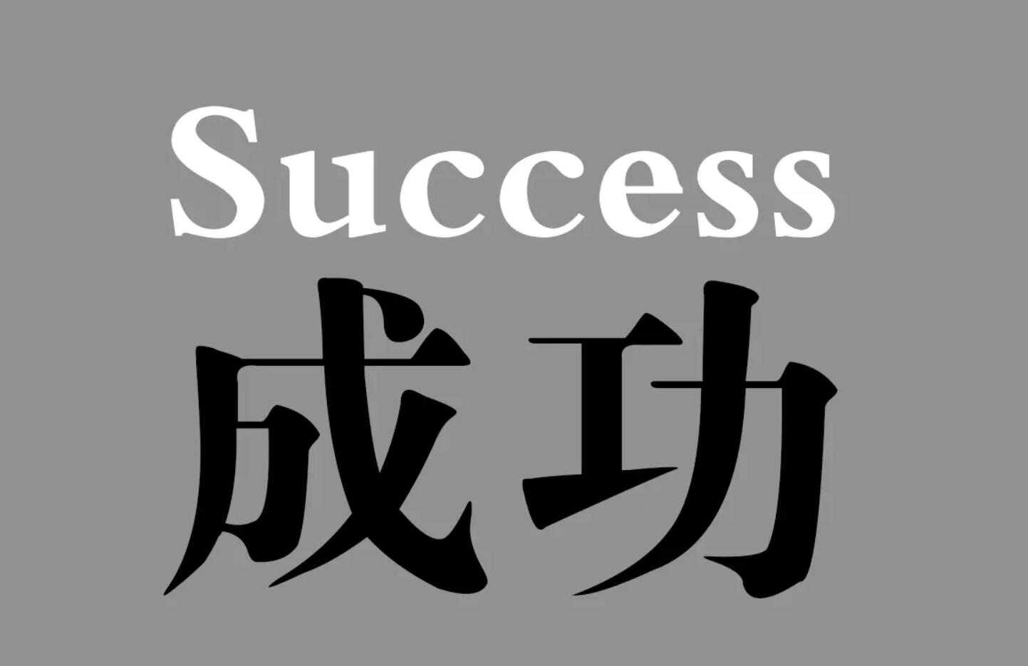 我成功了.jpg