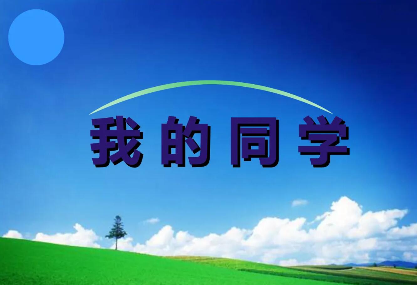 我的同学.jpg