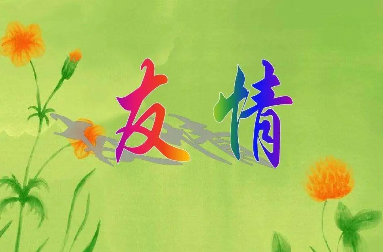 关于友情.jpg