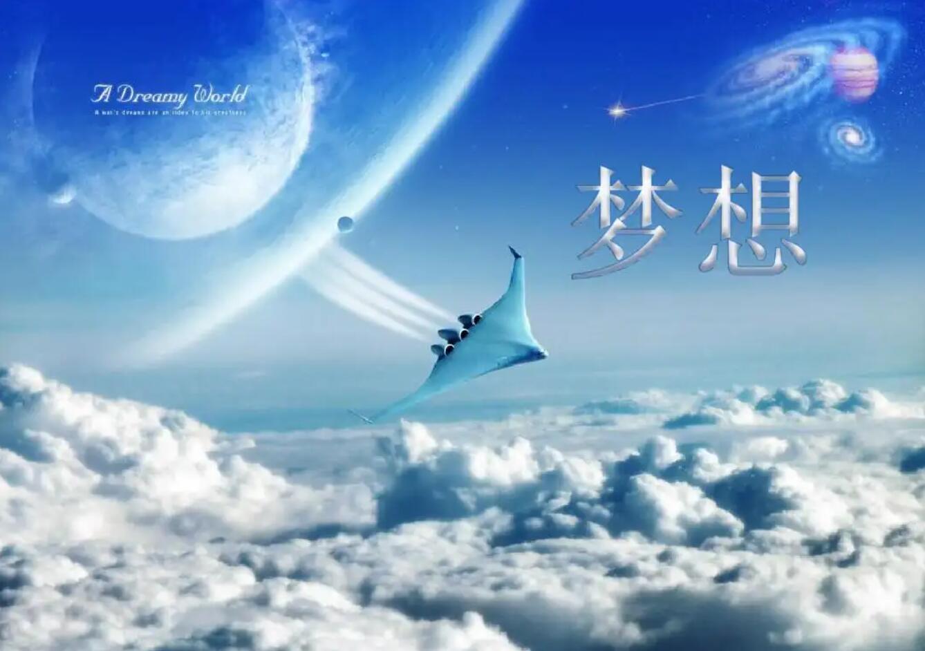 梦想让生活更美好.jpg