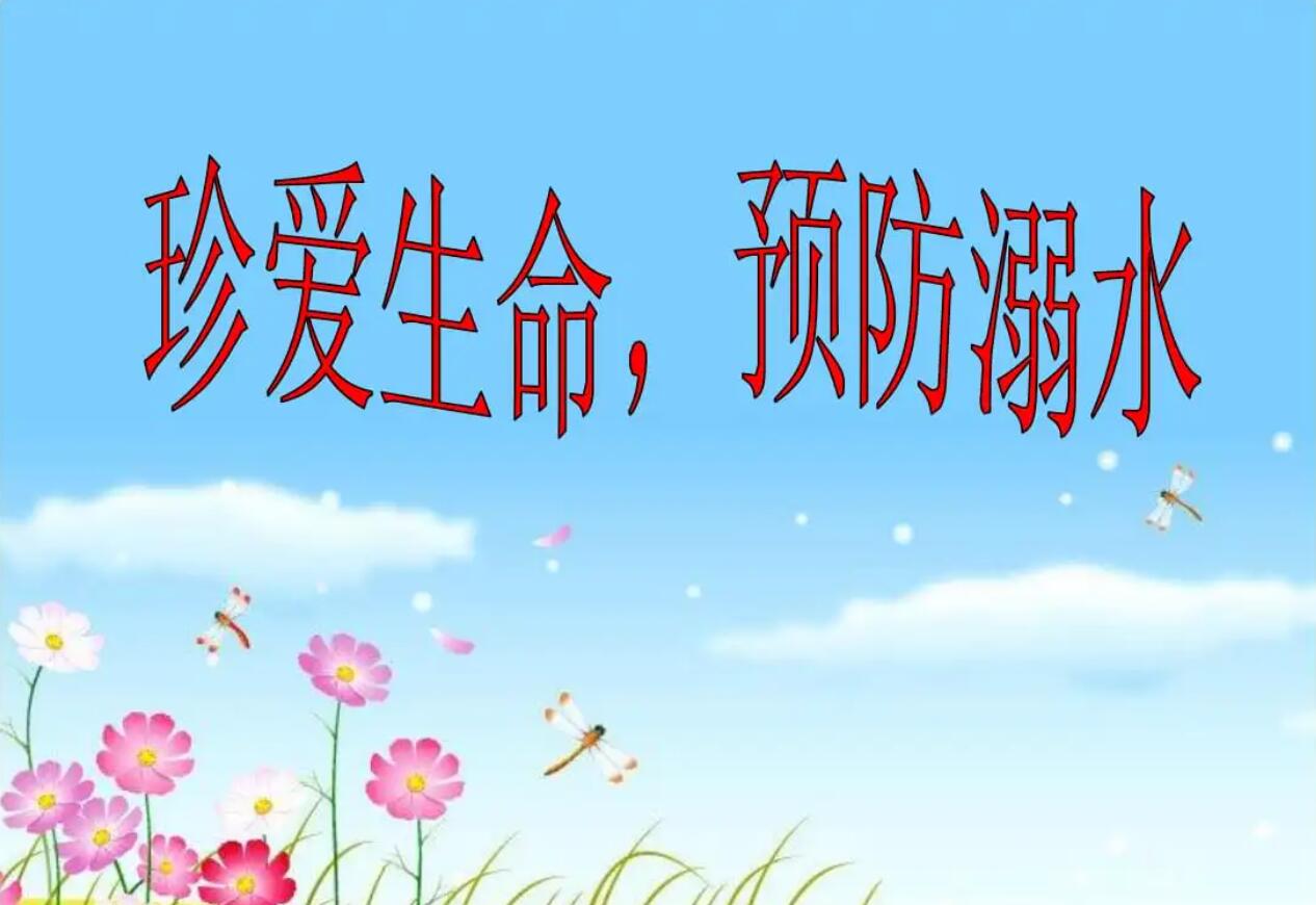珍爱生命防溺水.jpg