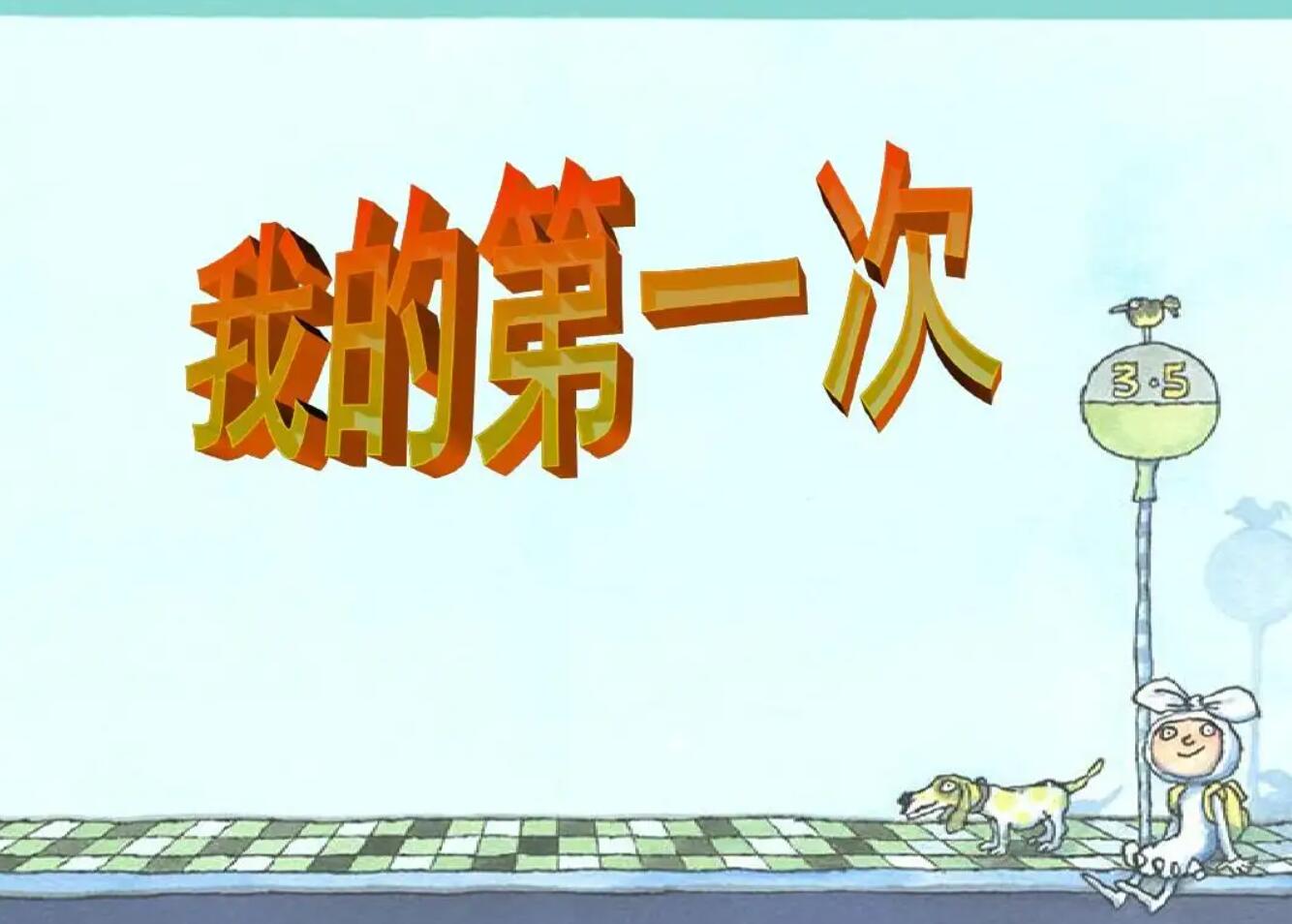 有关第一次学.jpg