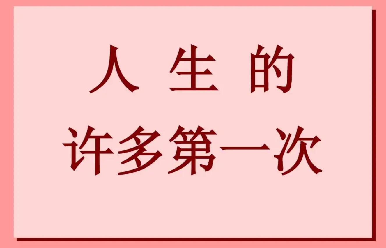 关于第一次学.jpg
