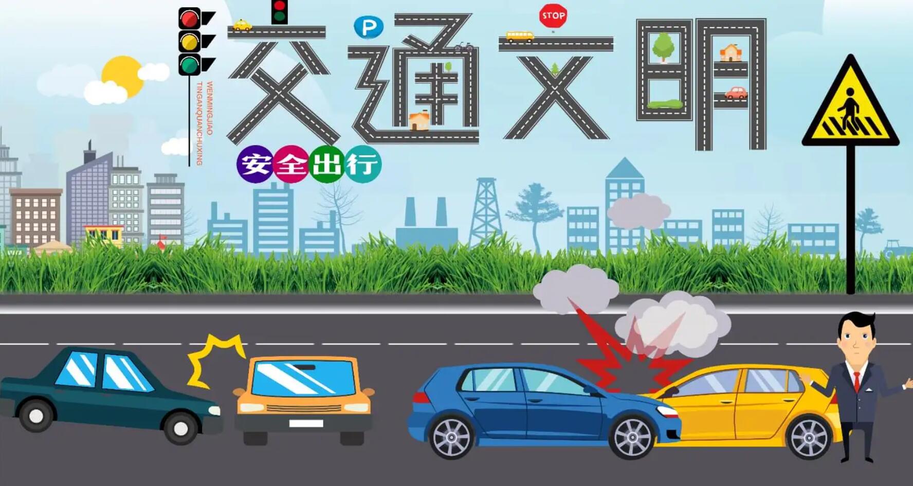 有关交通安全.jpg