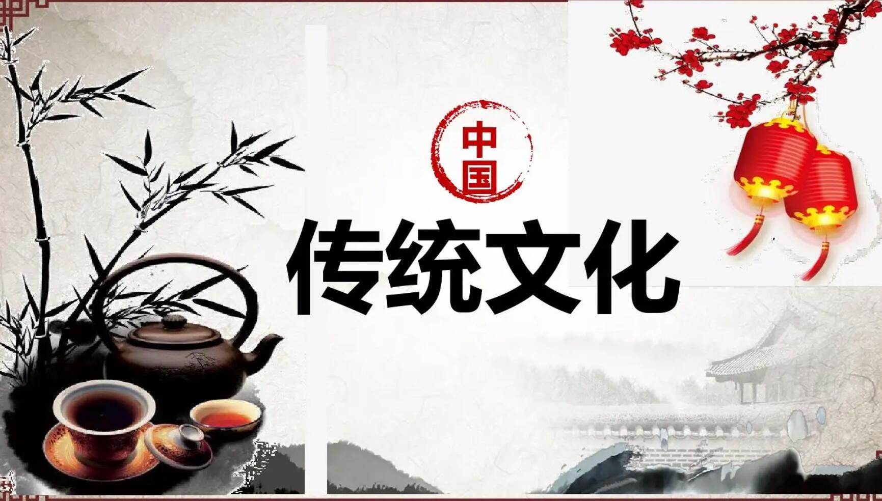 中国传统文化.jpg