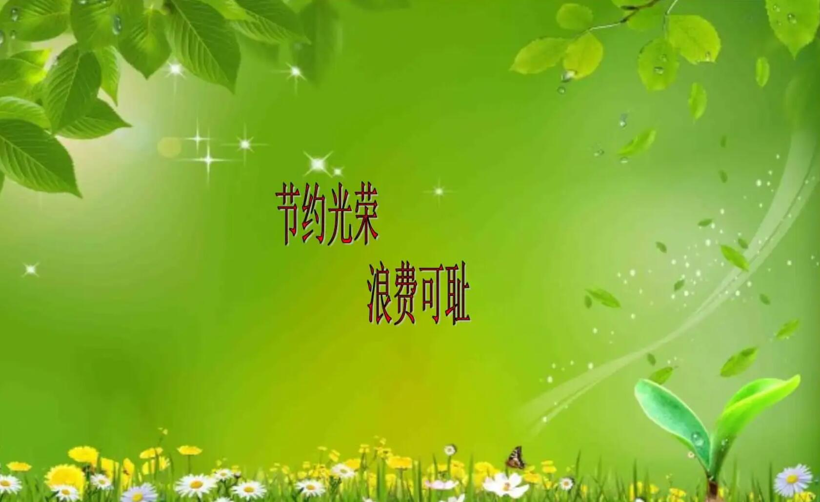 有关节约.jpg