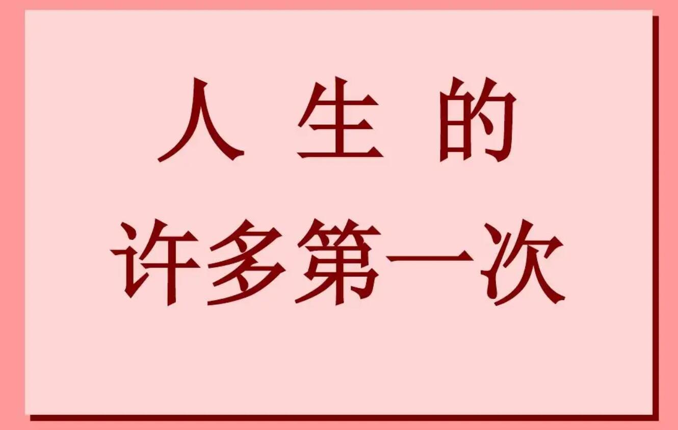 有关第一次学.jpg