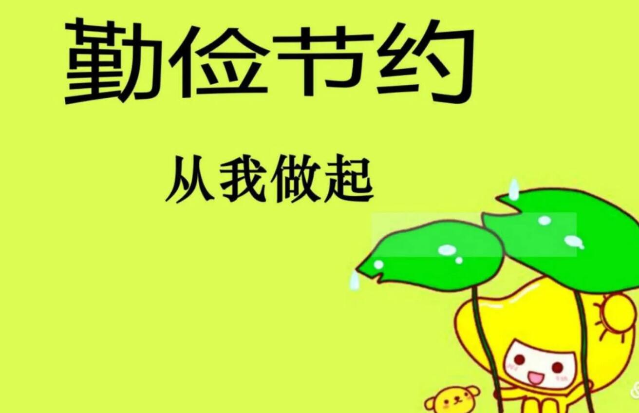节约.jpg