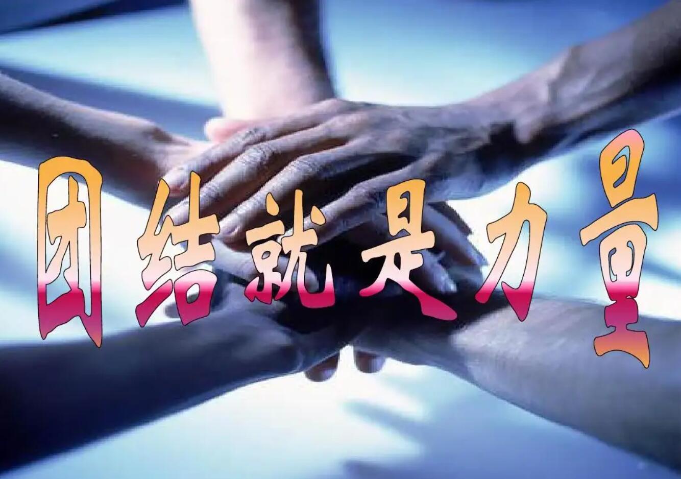 最新团结.jpg