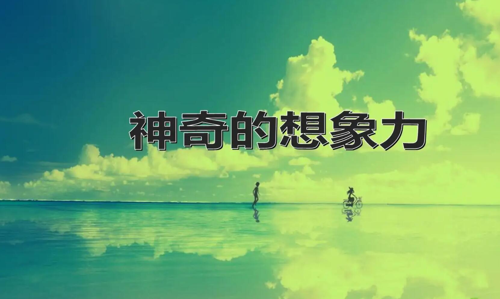 小学生想象.jpg