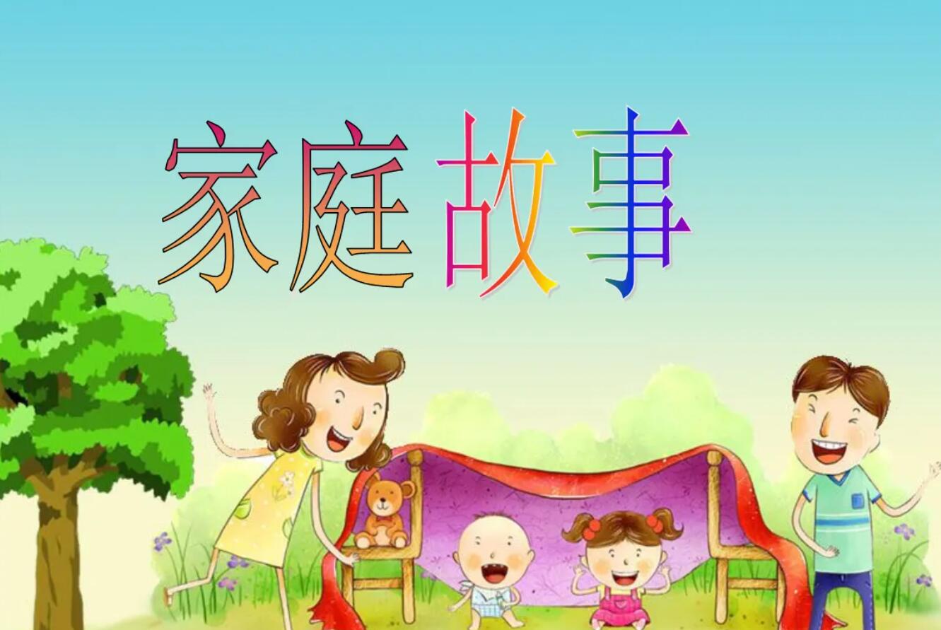 家庭趣事.jpg