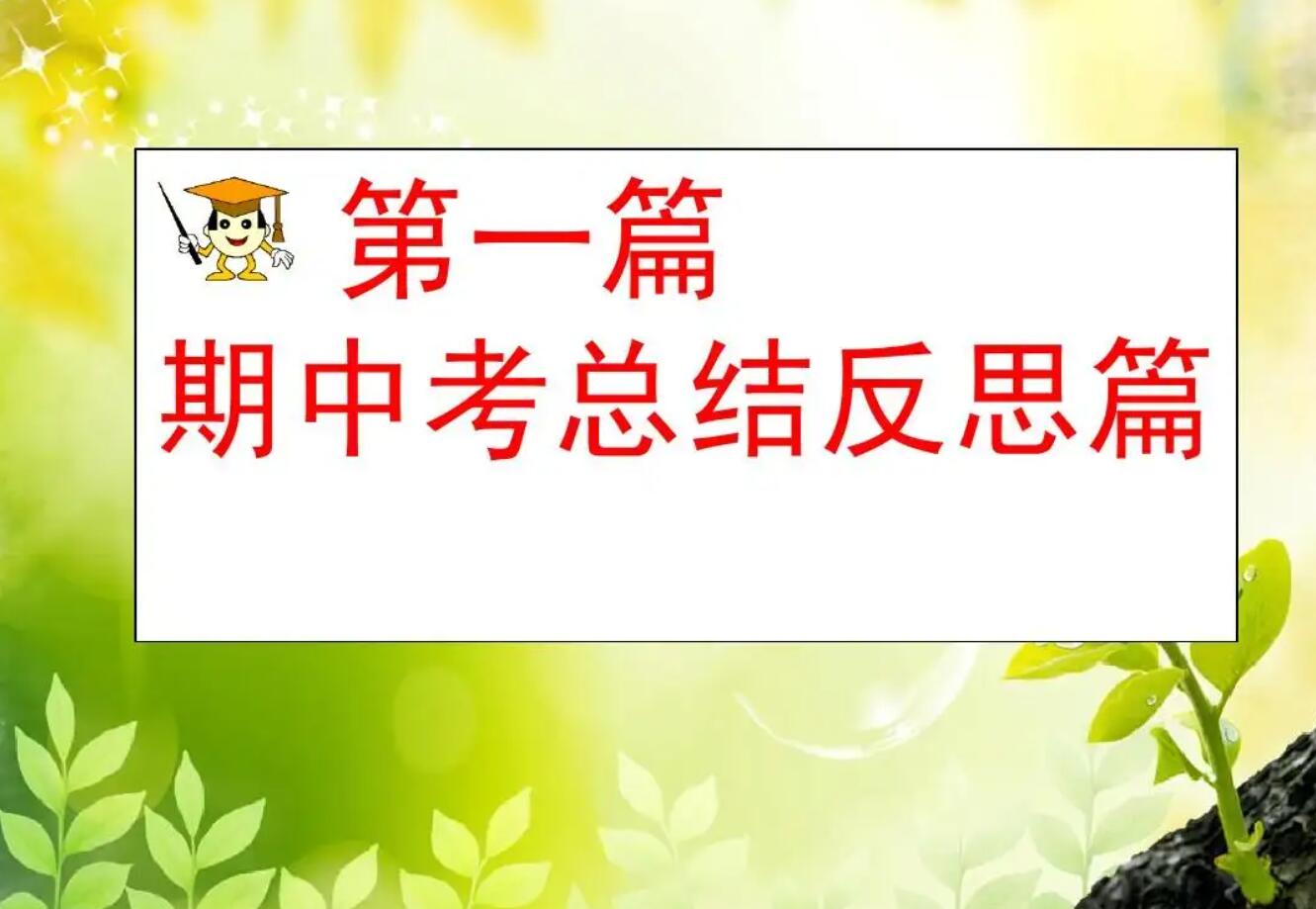 期中的反思.jpg