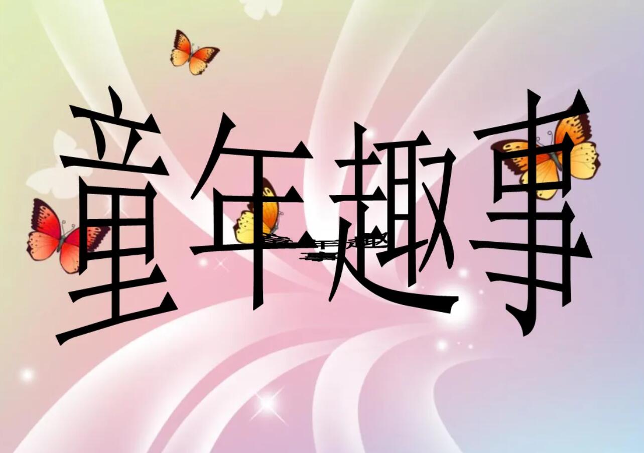 童年趣事.jpg