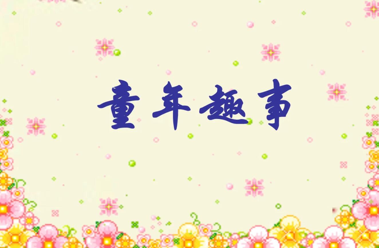 童年的趣事.jpg