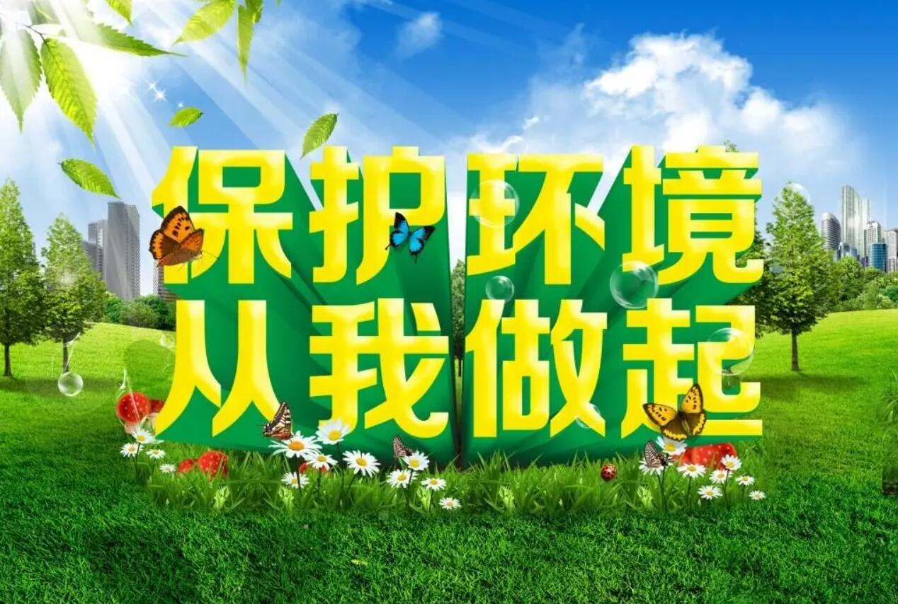 保护环境.jpg