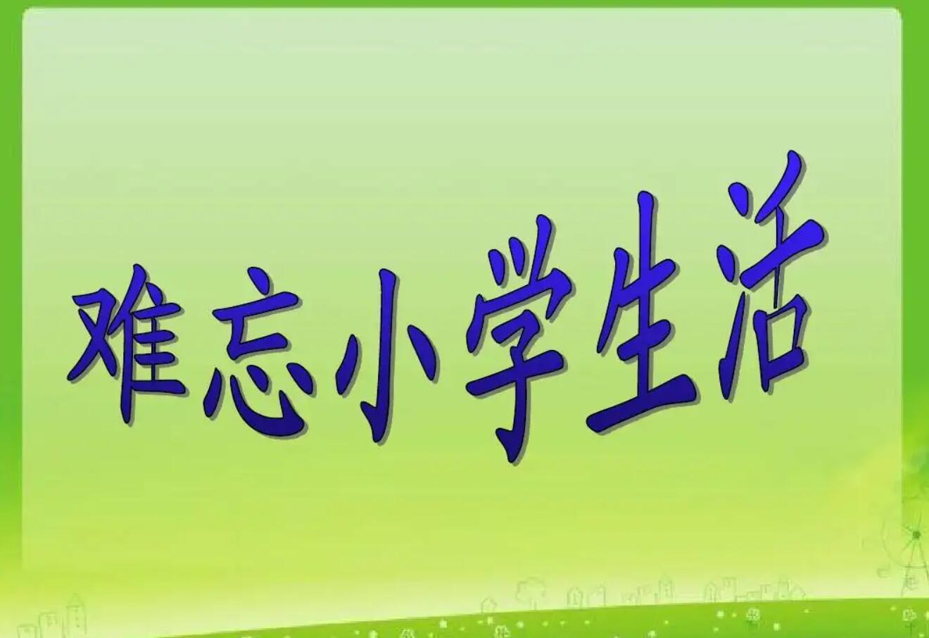 难忘的小学生活.jpg