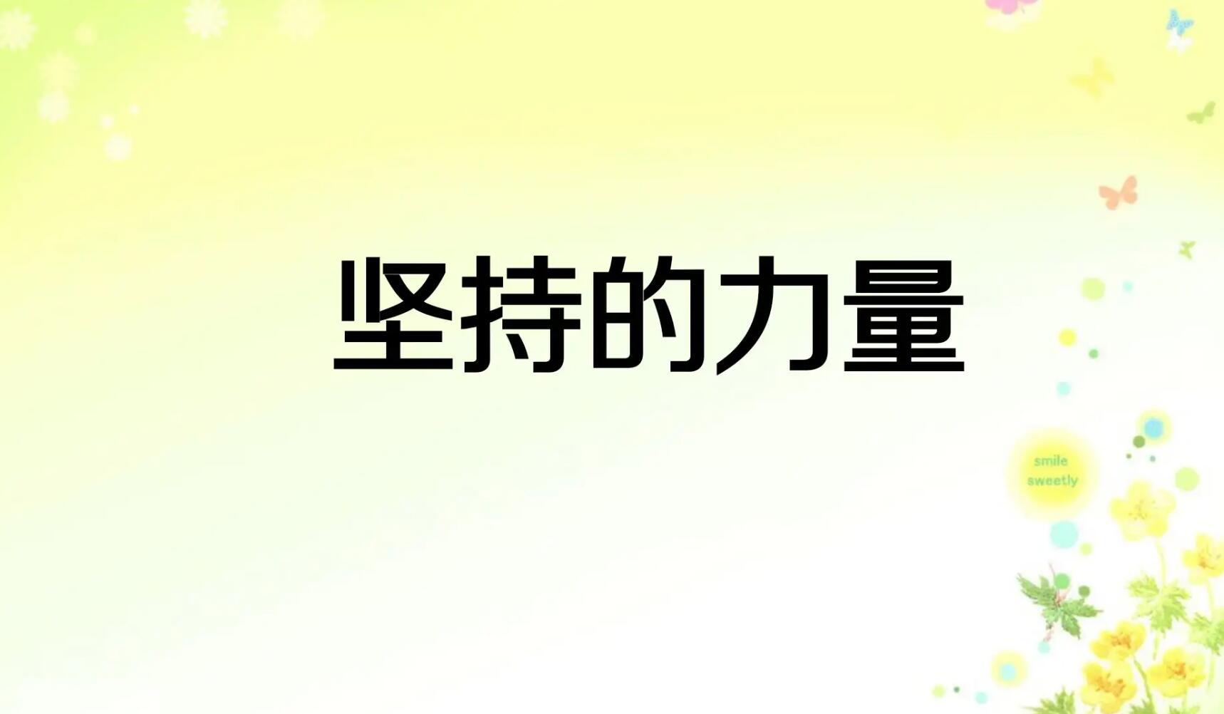 坚持的力量.jpg