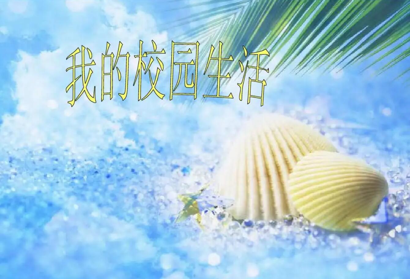 我的校园生活.jpg