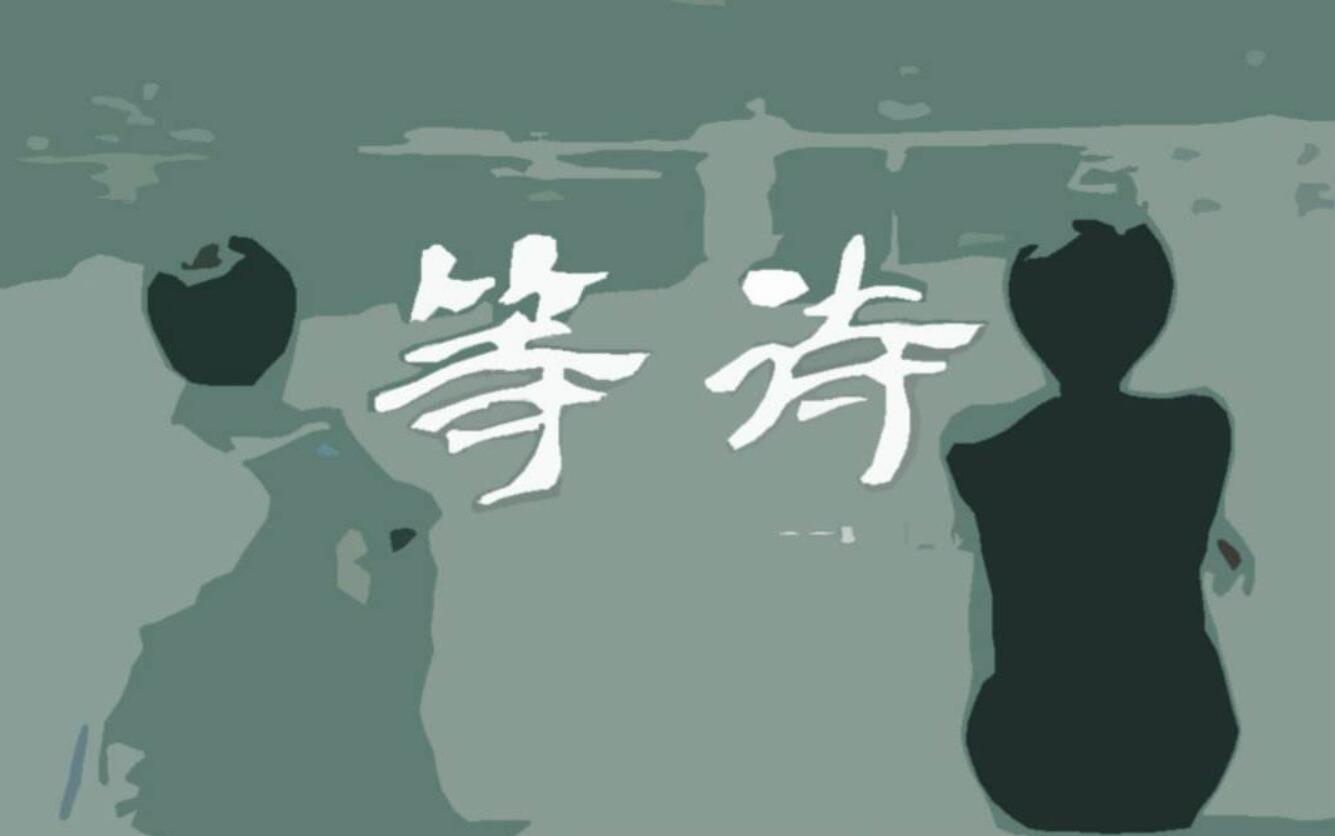 关于等待.jpg