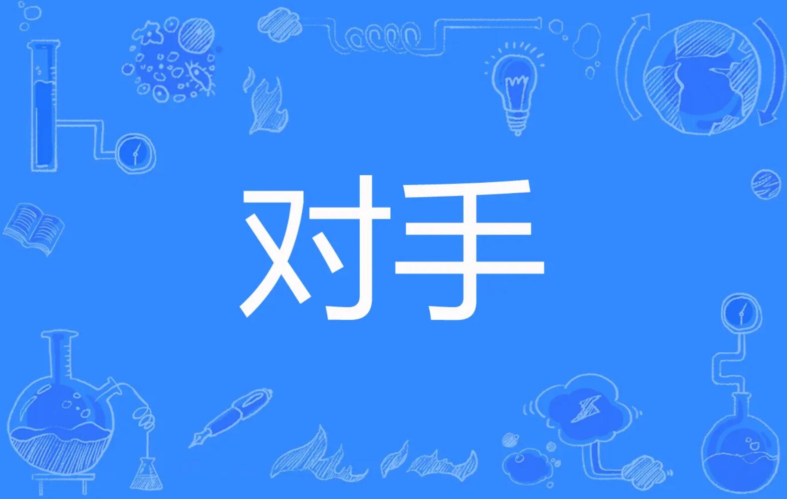 对手.jpg