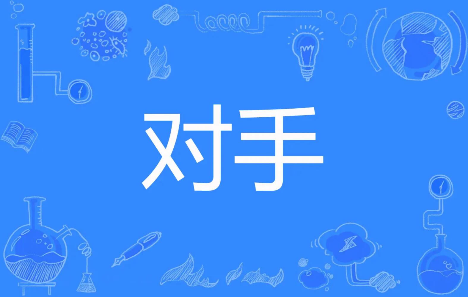 对手.jpg