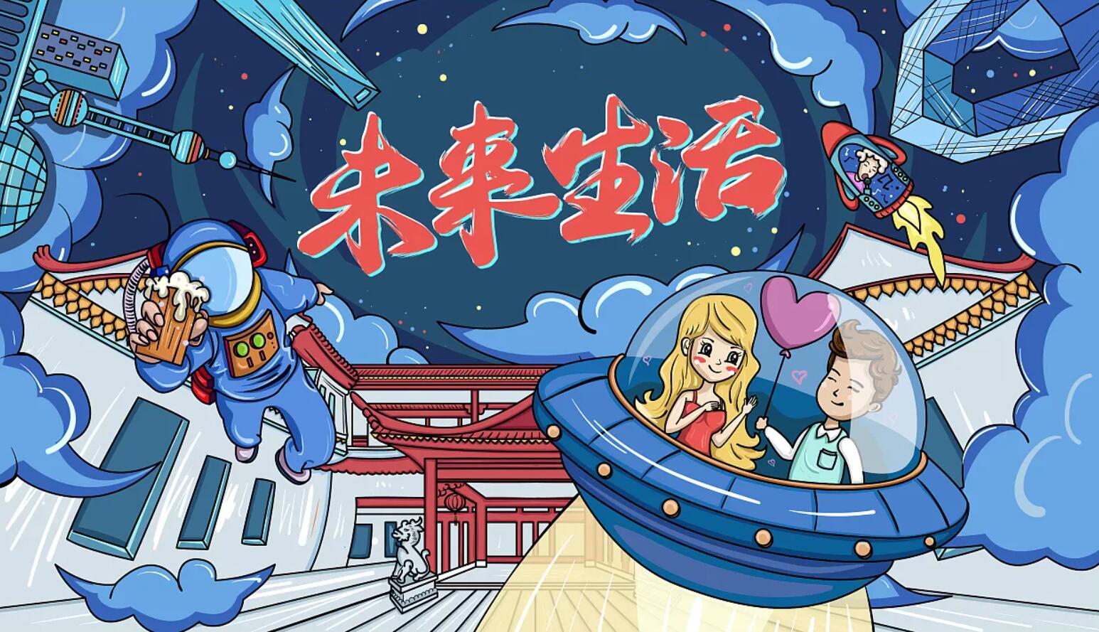 未来的生活.jpg