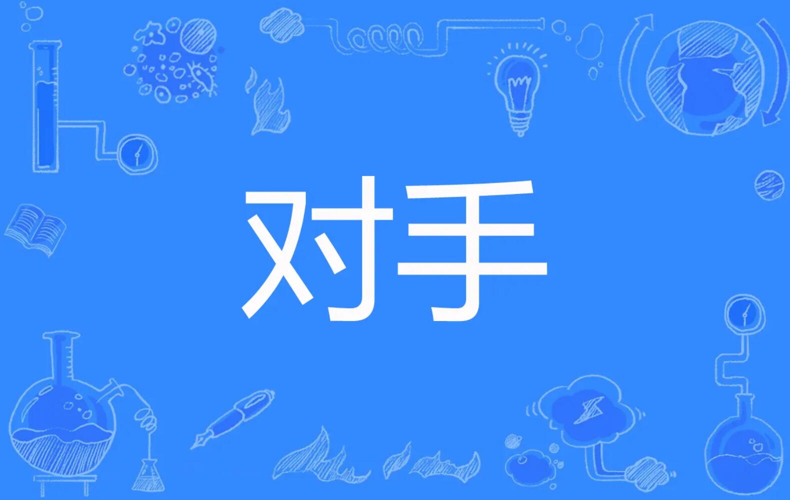 对手.jpg
