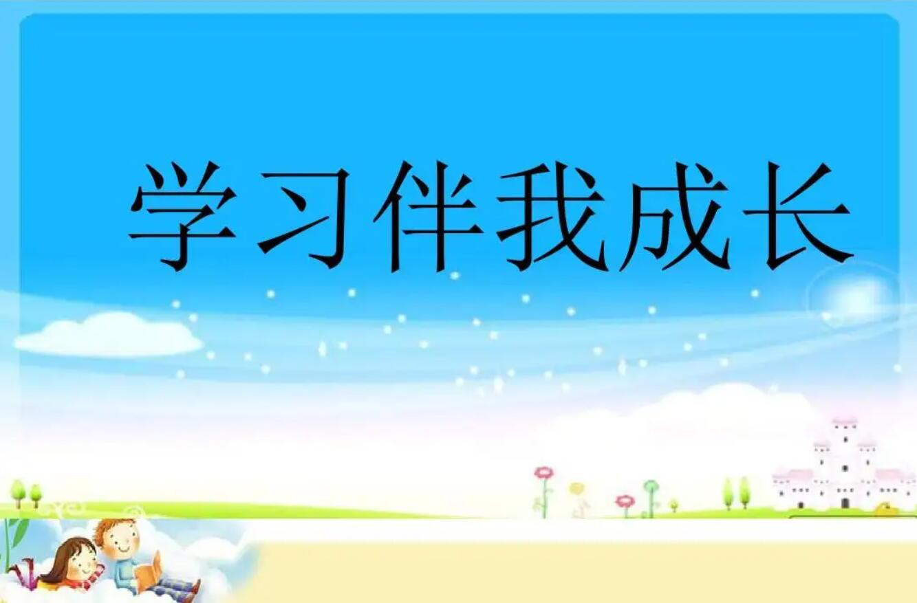 学习伴我成长.jpg