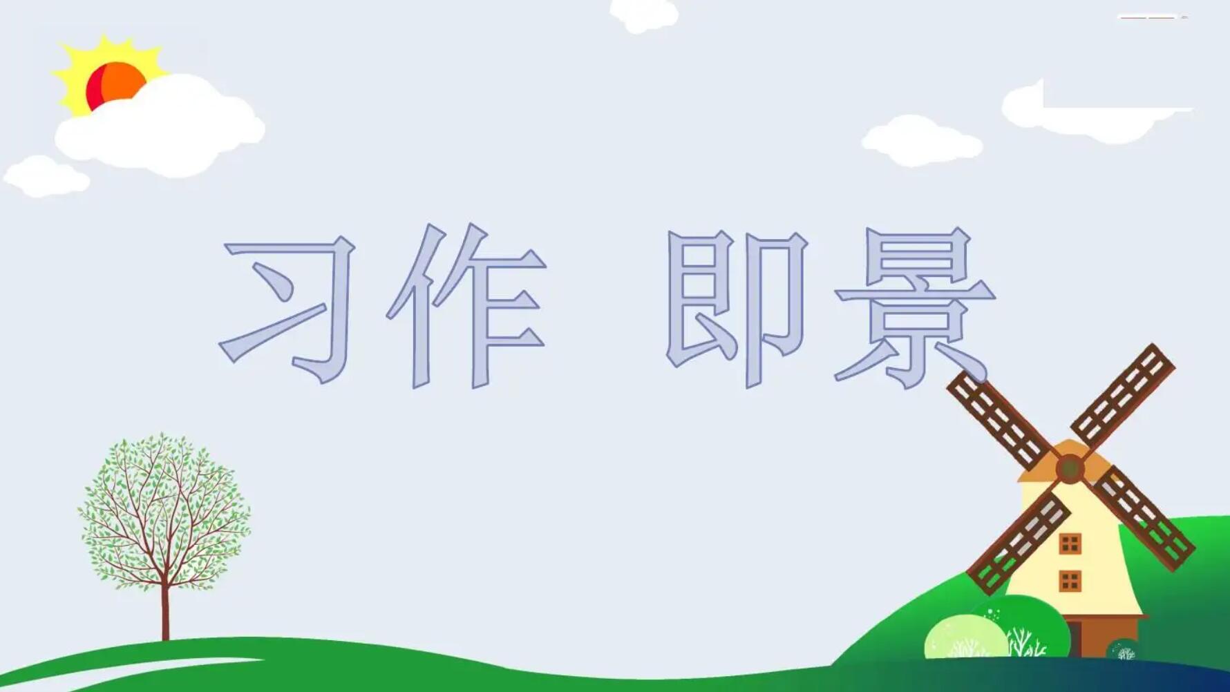 五年级即景.jpg