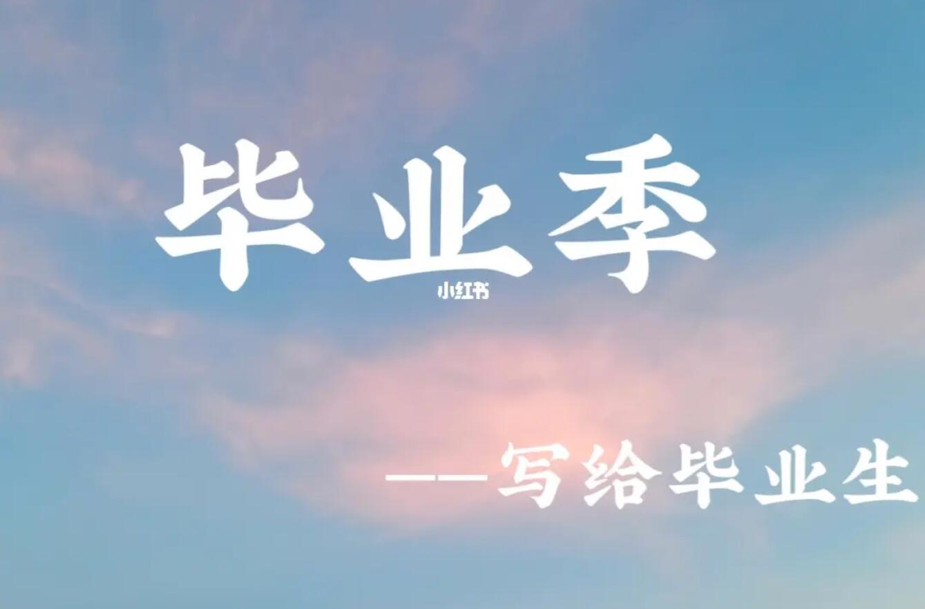 即将毕业.jpg