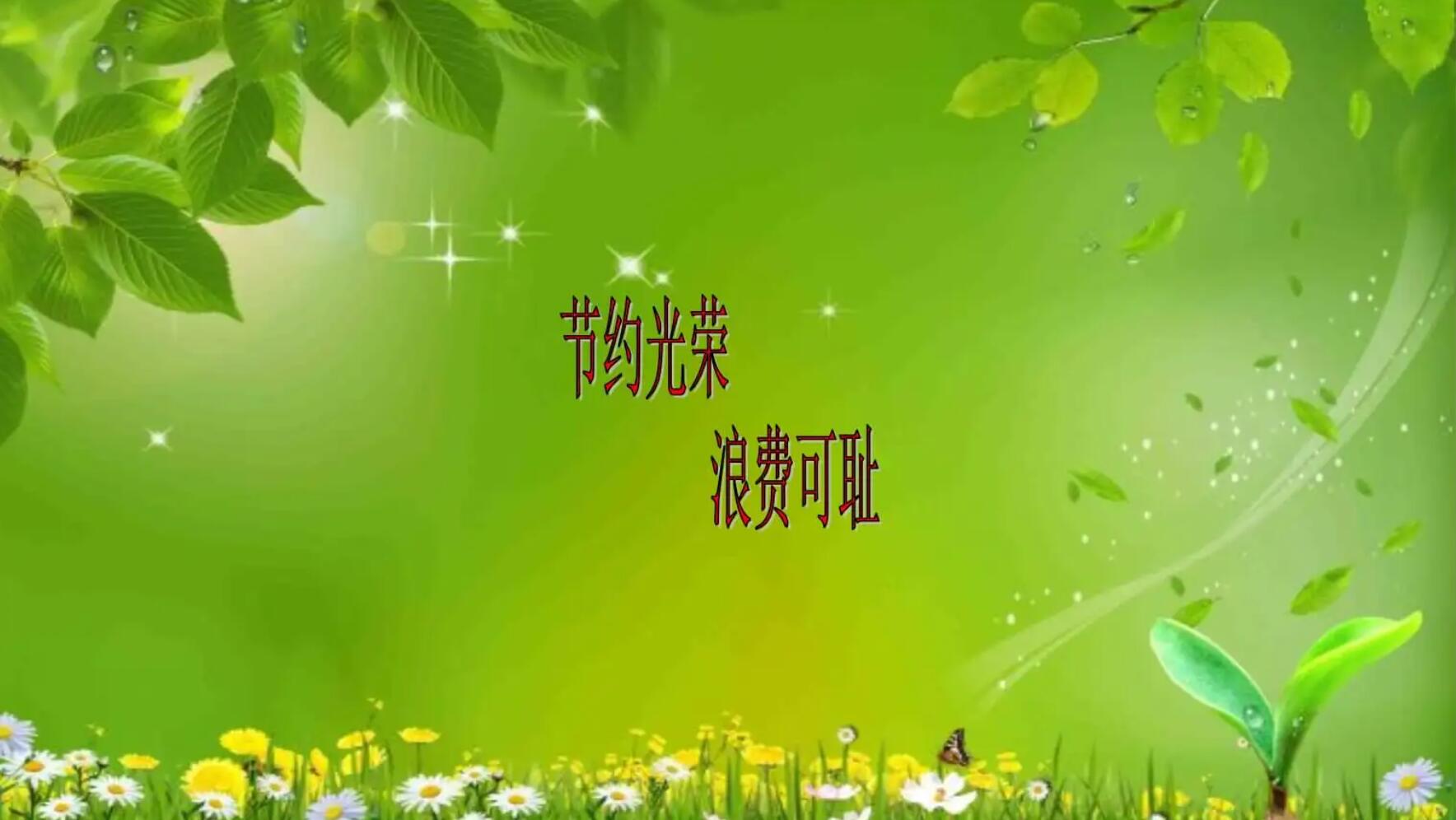 有关节约.jpg