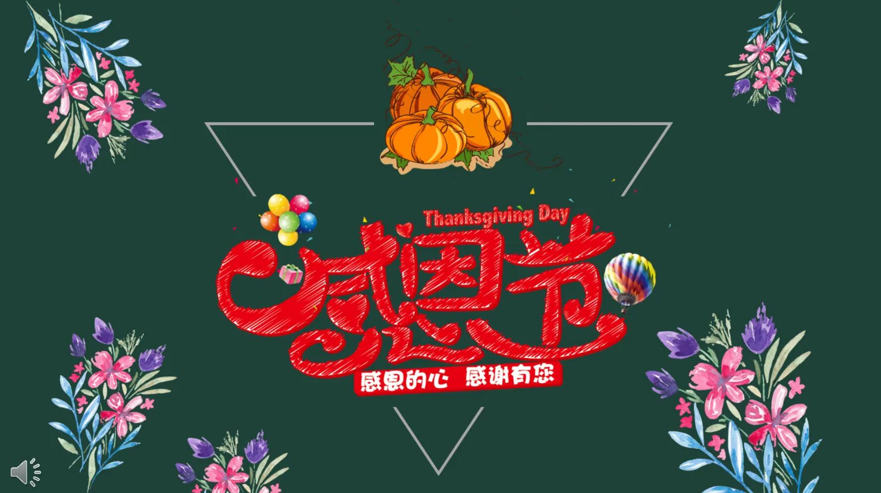 有关感恩节.jpg