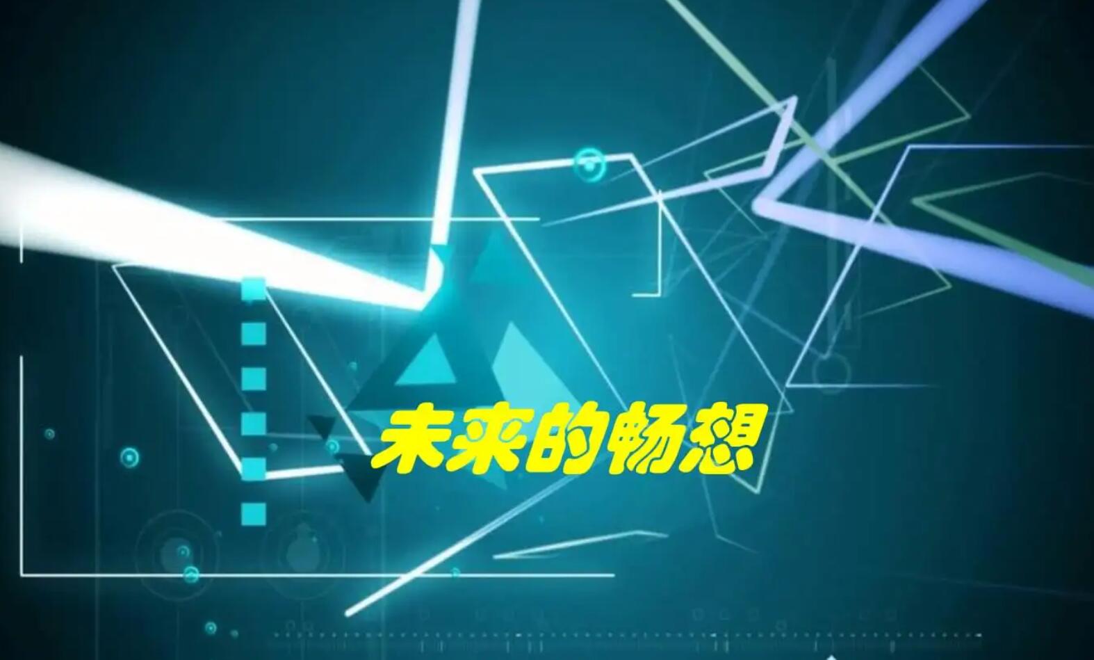 未来的畅想.jpg