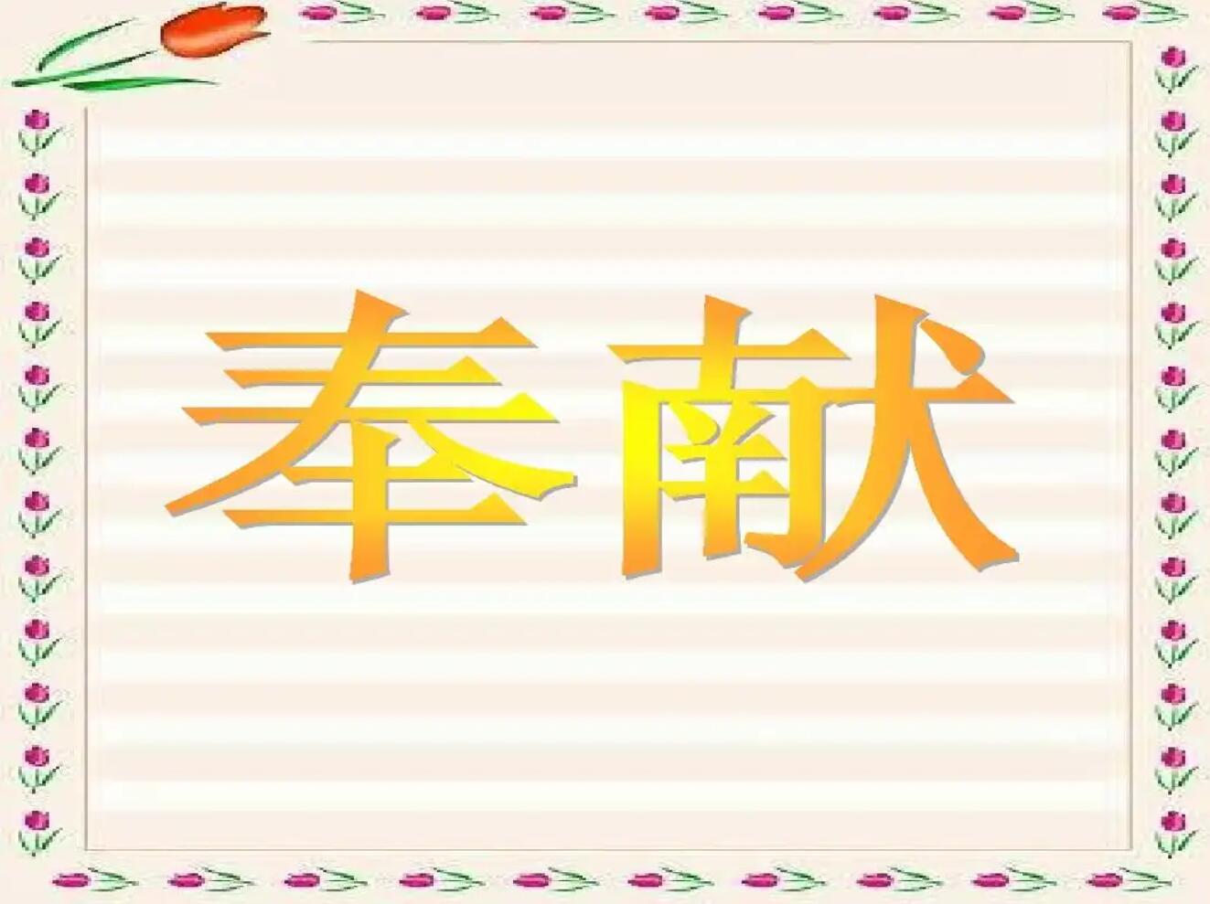 有关奉献.jpg