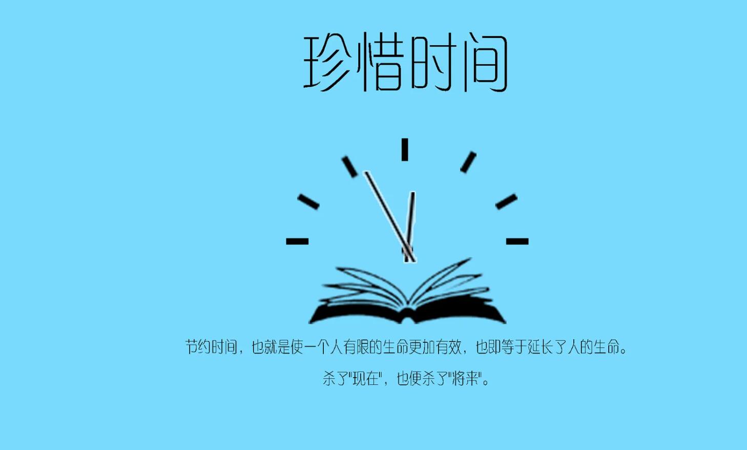 珍惜时间.jpg