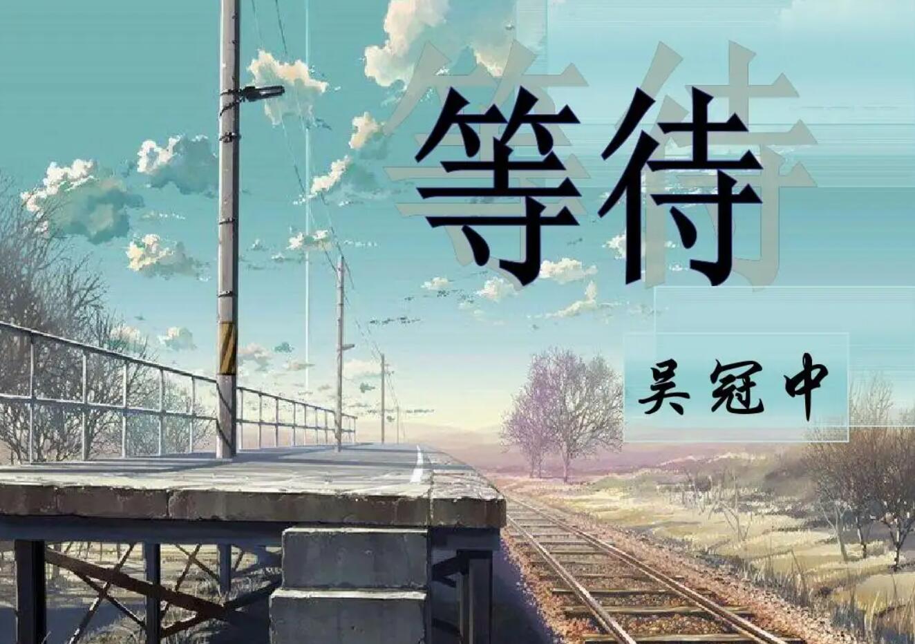 初三有关等待.jpg