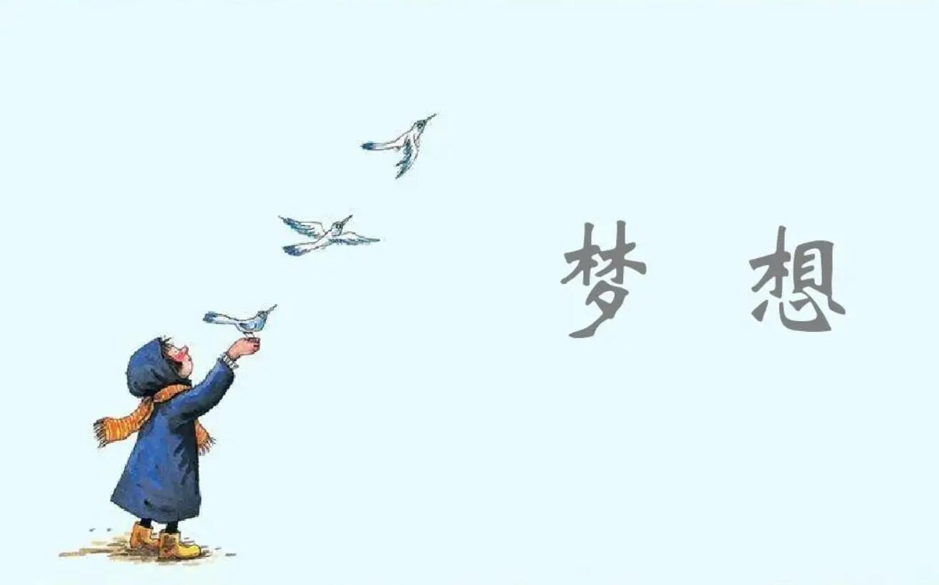 梦想让生活更美好.jpg