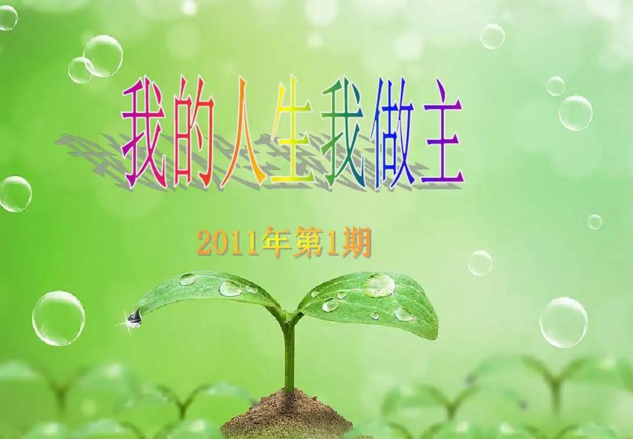 我的人生我做主.jpg