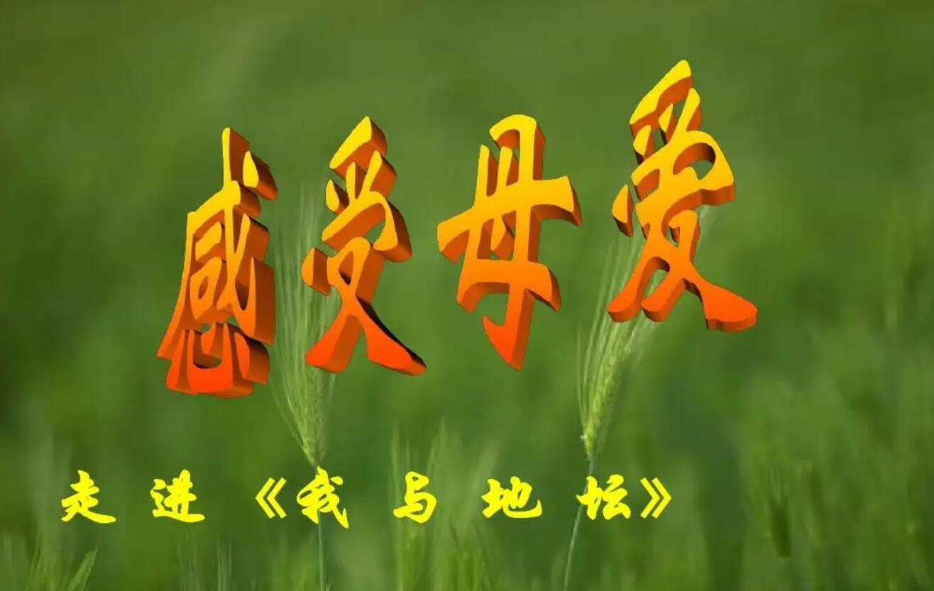 感受母爱.jpg