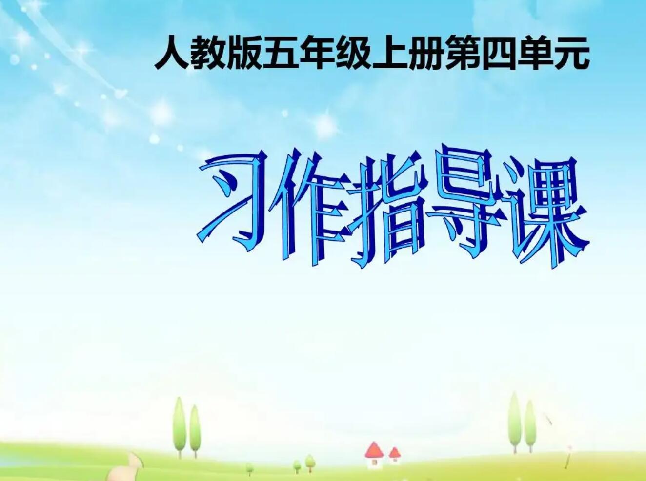 小学五年级上册第四单元.jpg