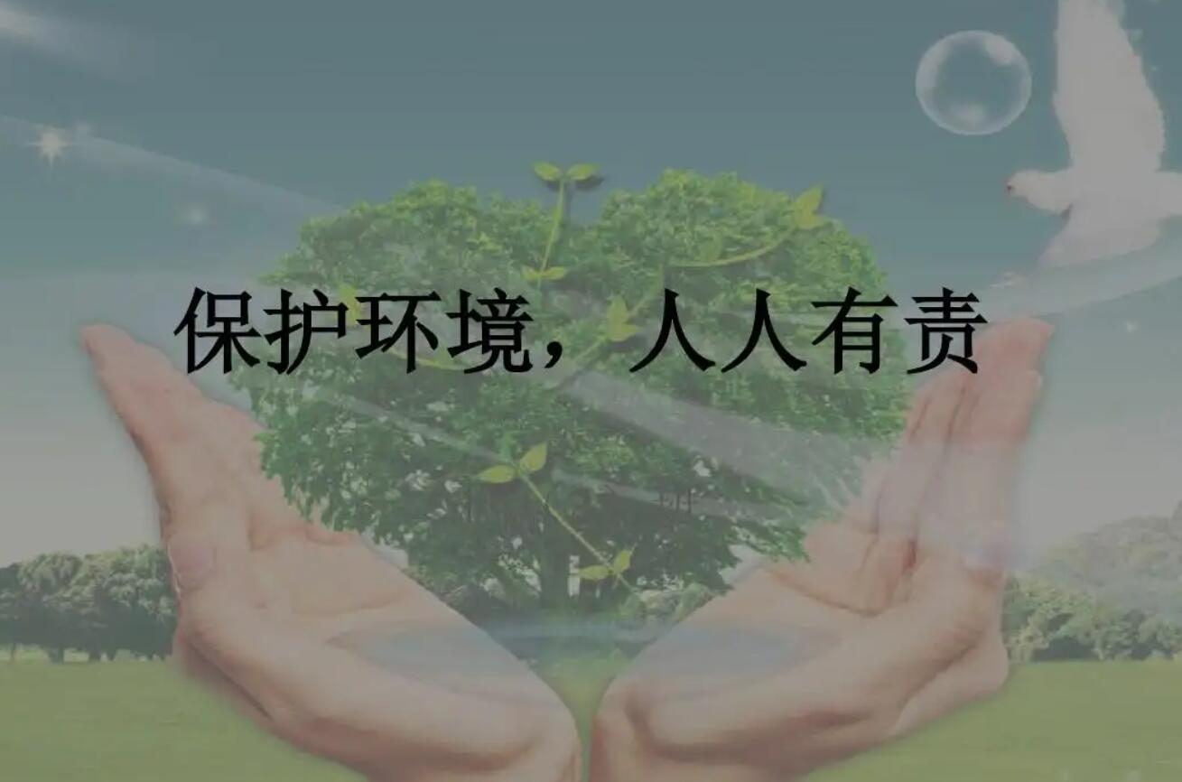 保护环境，人人有责.jpg