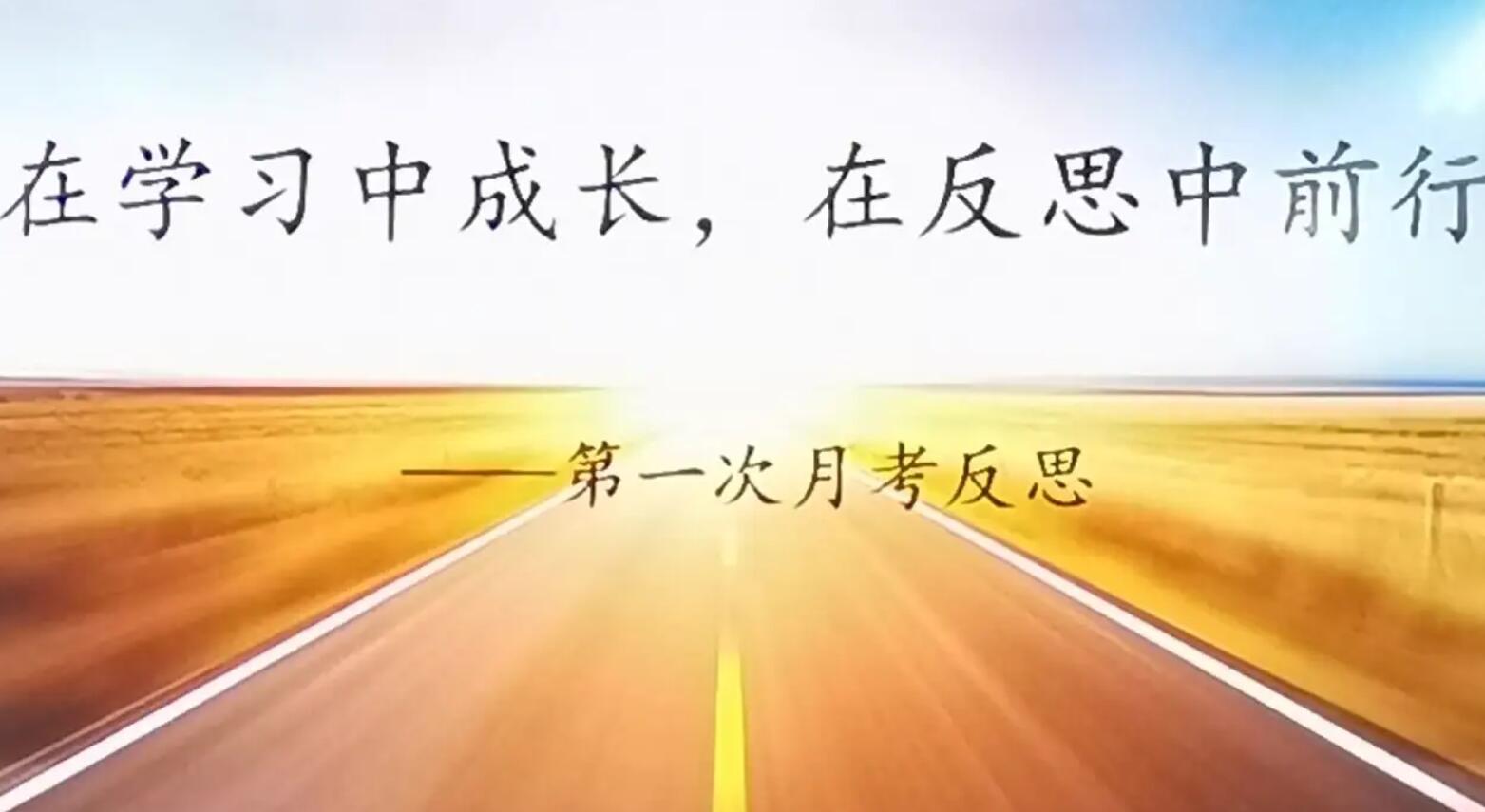 半期考反思.jpg