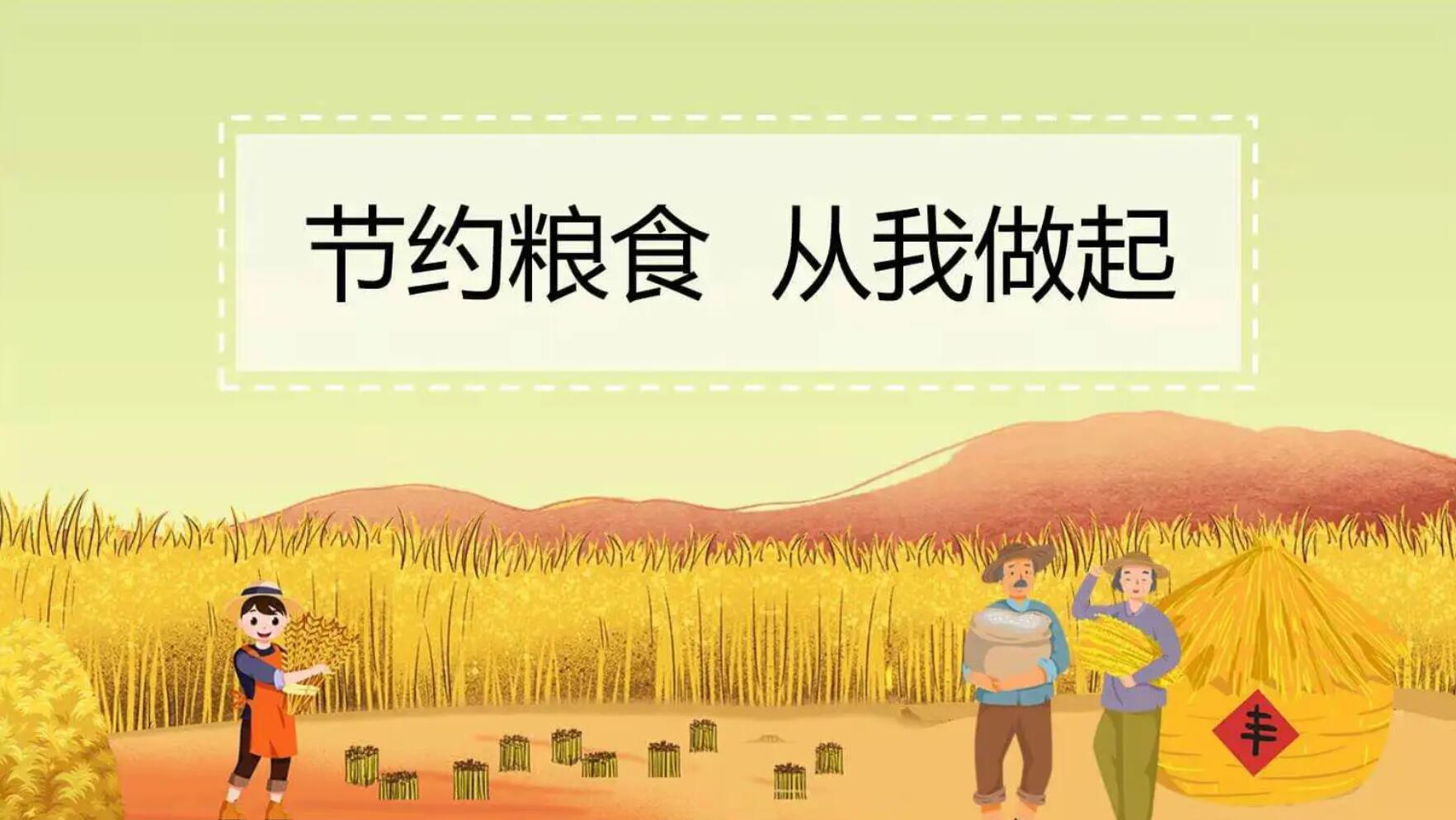节约粮食.jpg