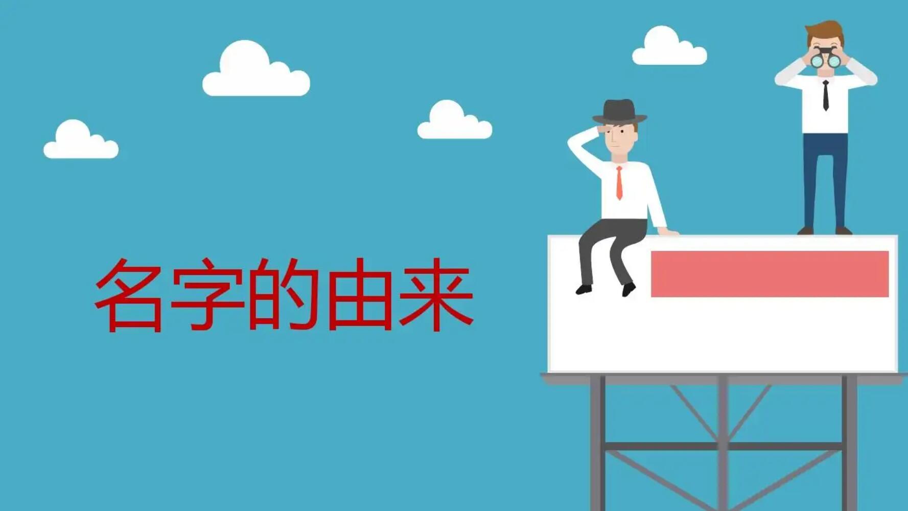 关于自己名字来历.jpg