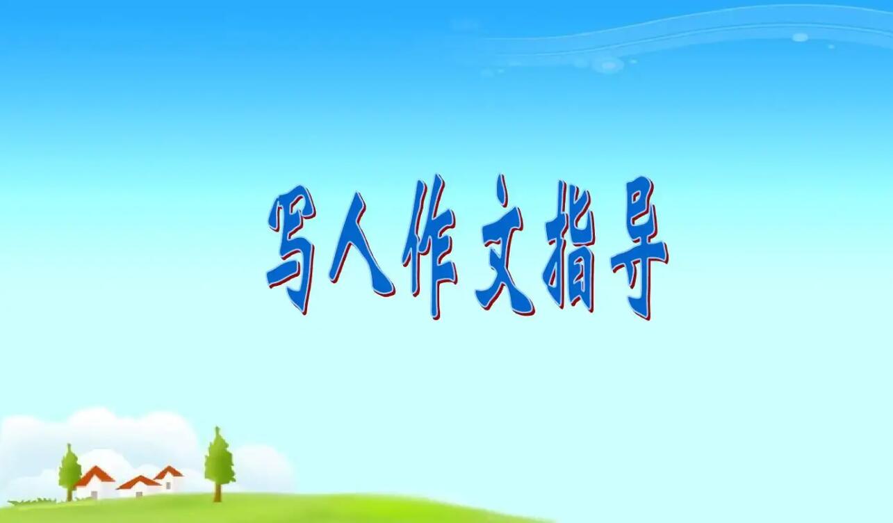 优秀的写人.jpg