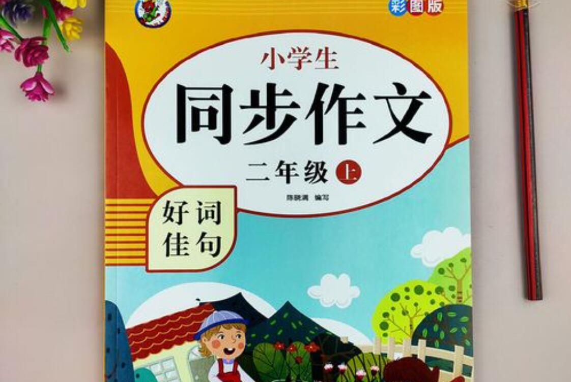 小学二年级作文.jpg