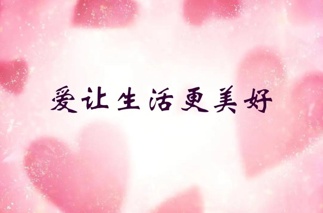 让生活更美好.jpg
